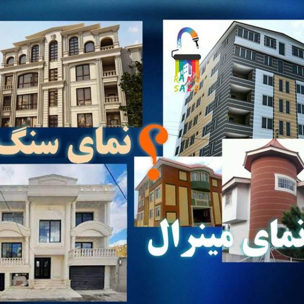 نمای مینرال نمای سنگ؟ نمای مینرال یا نمای سنگ؟