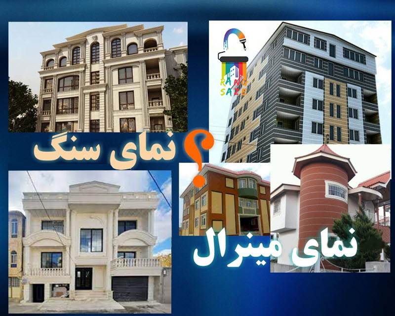 نمای مینرال یا نمای سنگ؟